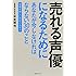 売れる声優になるためにあなたが今しなければならない30のこと  ~現場が欲しいのはこんな人~