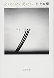 女のいない男たち (文春文庫 む 5-14)