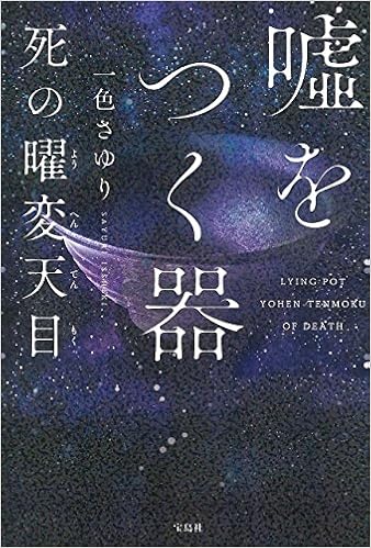 嘘をつく器 死の曜変天目 ようへんてんもく 一色 さゆり 本 通販 Amazon