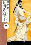 日出処の天子(2) 文庫版