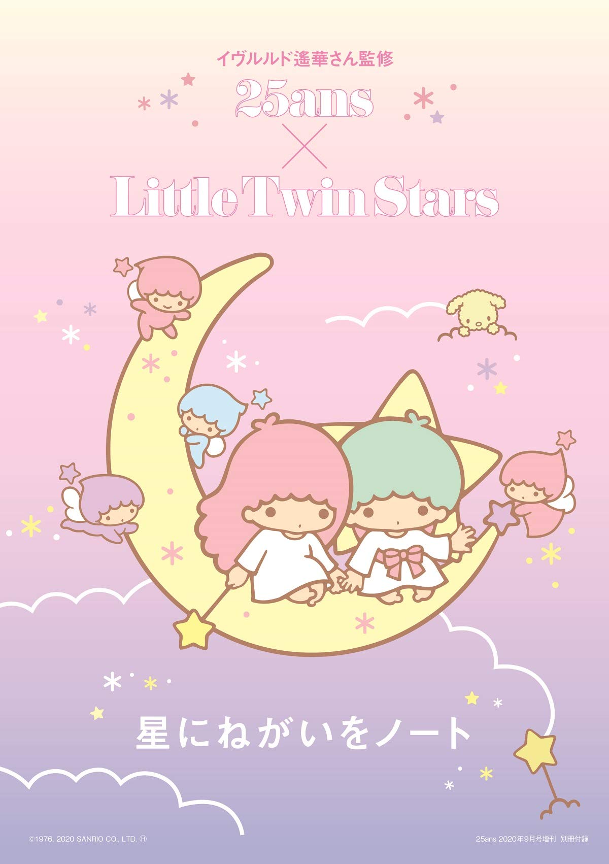 25ans(ヴァンサンカン)2020年09月号増刊 「リトルツインスターズ」特別表紙版 特別付録