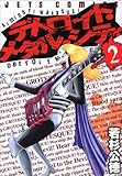 デトロイト・メタル・シティ (2) (JETS COMICS (271))