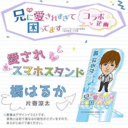 Amazon 神の手限定 橘はるか 愛されアクリルスマホスタンド 兄に愛されすぎて困ってます 兄こま 片寄涼太 Generations アイドル 芸能人グッズ 通販 Amazon 神の手限定 橘はるか 愛されアクリルスマホスタンド 兄に愛されすぎて困ってます 兄こま 片寄涼太 Generations アイドル 芸能人グッズ 通販