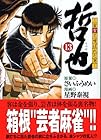 哲也 雀聖と呼ばれた男 文庫版 第13巻