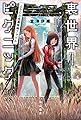 裏世界ピクニック ふたりの怪異探検ファイル (ハヤカワ文庫JA)