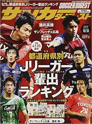 サッカーダイジェスト 19年 10 10 号 雑誌 本 通販 Amazon
