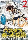 バスタブに乗った兄弟~地球水没記~ 第2巻