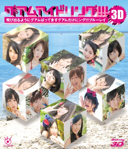 グアムアイドリング!!! 3D