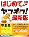 はじめてのヤフオク! 最新版 (BASIC MASTER SERIES)