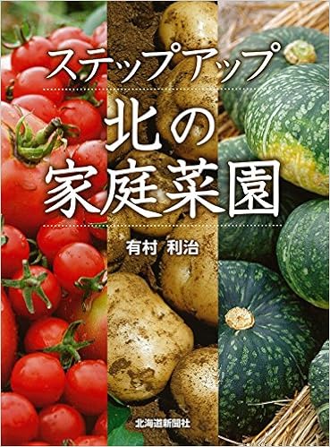 ステップアップ 北の家庭菜園 有村 利治 本 通販 Amazon