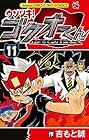ウソツキ!ゴクオーくん 第11巻