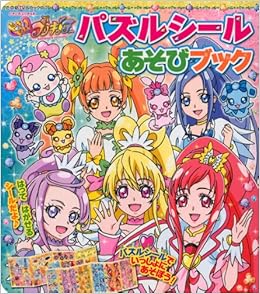 ドキドキ プリキュア パズルシールあそびブック たの幼テレビデラックス 講談社 本 通販 Amazon ドキドキ プリキュア パズルシールあそびブック たの幼テレビデラックス 講談社 本 通販 Amazon