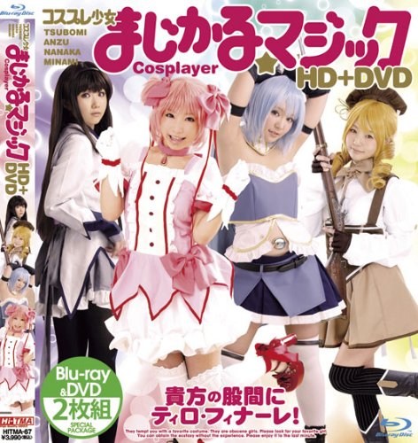 コスプレ少女 まじかる☆マジック HD+DVD [Blu-ray]