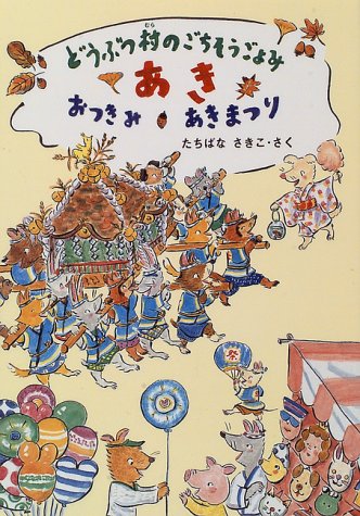 どうぶつ村のごちそうごよみ あき おつきみ あきまつり たちばな さきこ 本 通販 Amazon