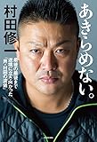 あきらめない。 最後の最後まで逆境に立ち向かった「男・村田の流儀」