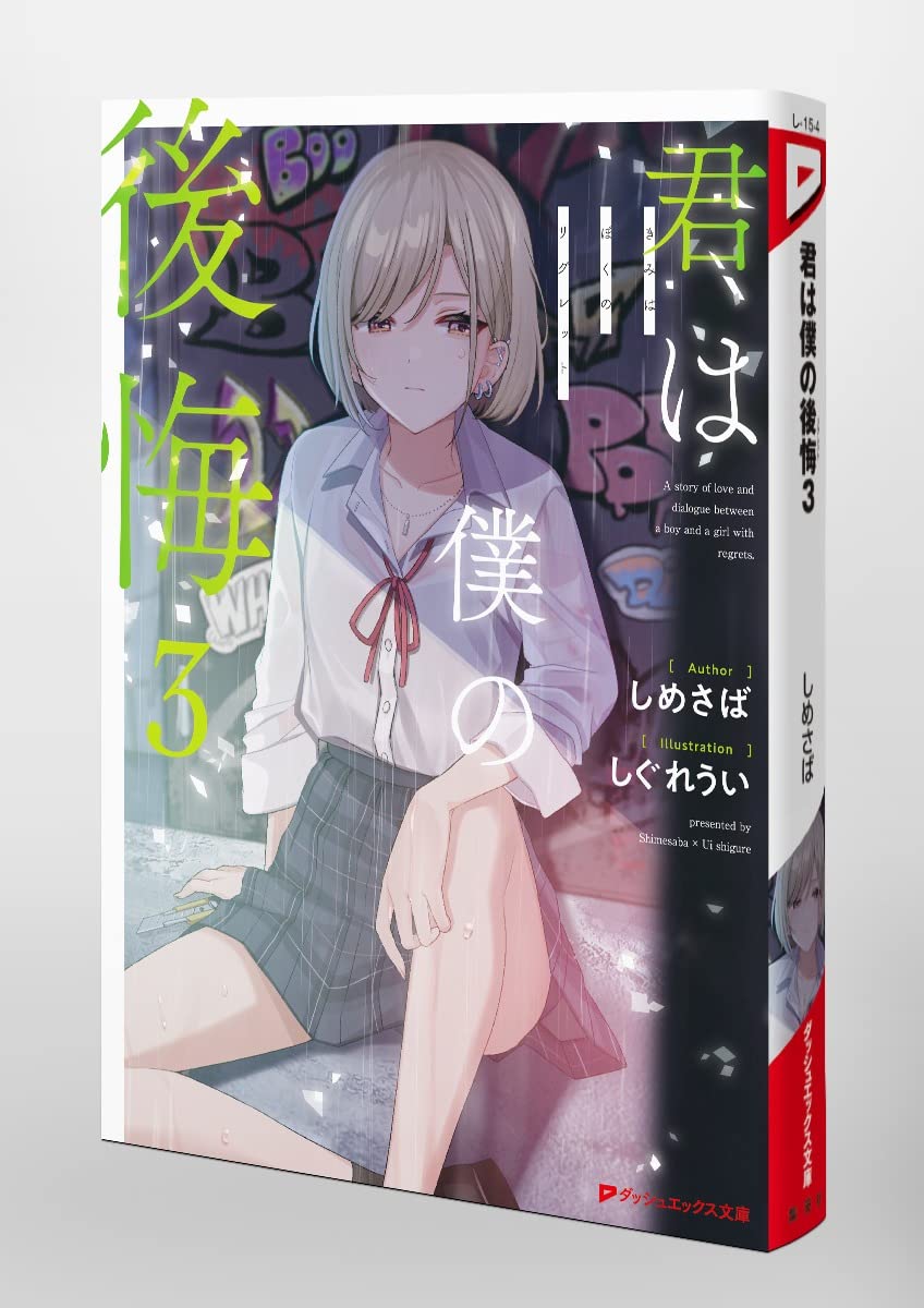 君は僕の後悔 3 ダッシュエックス文庫 しめさば しぐれうい 本 通販 Amazon