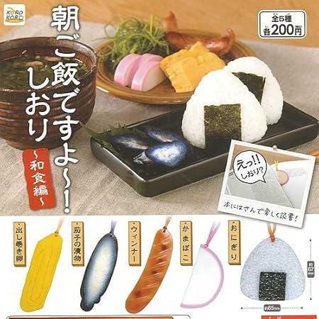 Amazon 朝ご飯ですよ しおり 和食編 コロコロコレクション 全5種セット ガチャガチャ カプセル玩具 おもちゃ