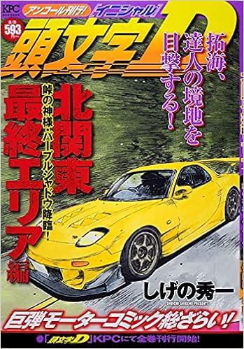 頭文字d 北関東最終エリア編 峠の神様 パープルシャドウ降臨 アンコール刊行 講談社プラチナコミックス しげの 秀一 本 通販 Amazon