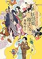 妖怪姫、婿をとる (妖怪の子預かります5) (創元推理文庫)