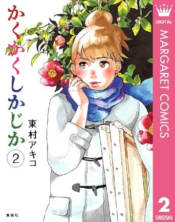 かくかくしかじか 2 マーガレットコミックスdigital Japanese Edition Ebook 東村アキコ Kindle Store Amazon Com かくかくしかじか 2 マーガレットコミックスdigital Japanese Edition Ebook 東村アキコ Kindle Store Amazon Com
