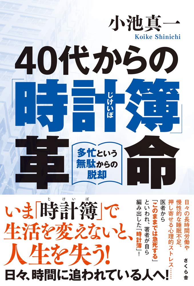40代からの 時計簿 革命 多忙という無駄からの脱却 小池真一 本 通販 Amazon