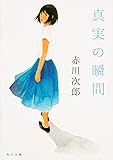 真実の瞬間 (角川文庫)