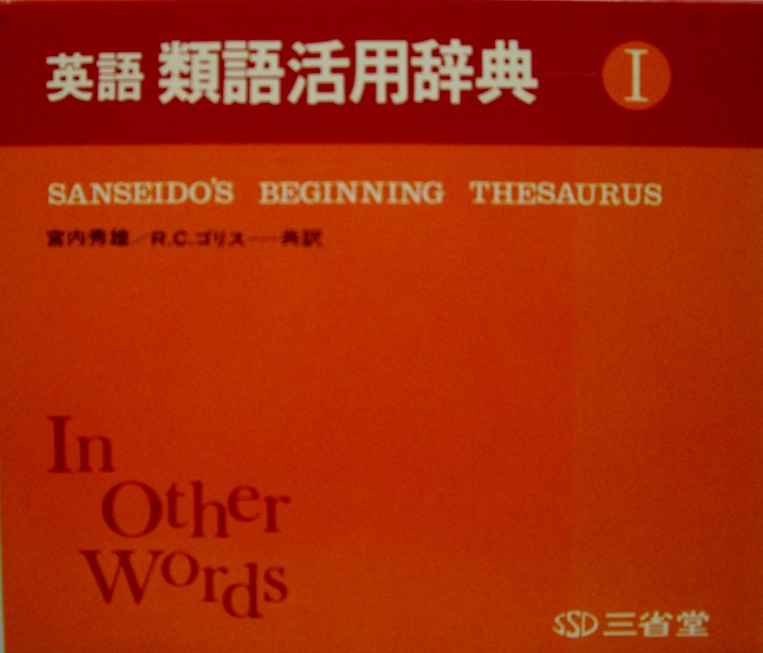 英語類語活用辞典 1 1973年 宮内 秀雄 W Cabell Greet William A Jenkins Adrew Schiller 本 通販 Amazon