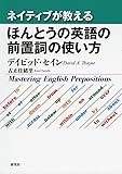 ネイティブが教える ほんとうの英語の前置詞の使い方