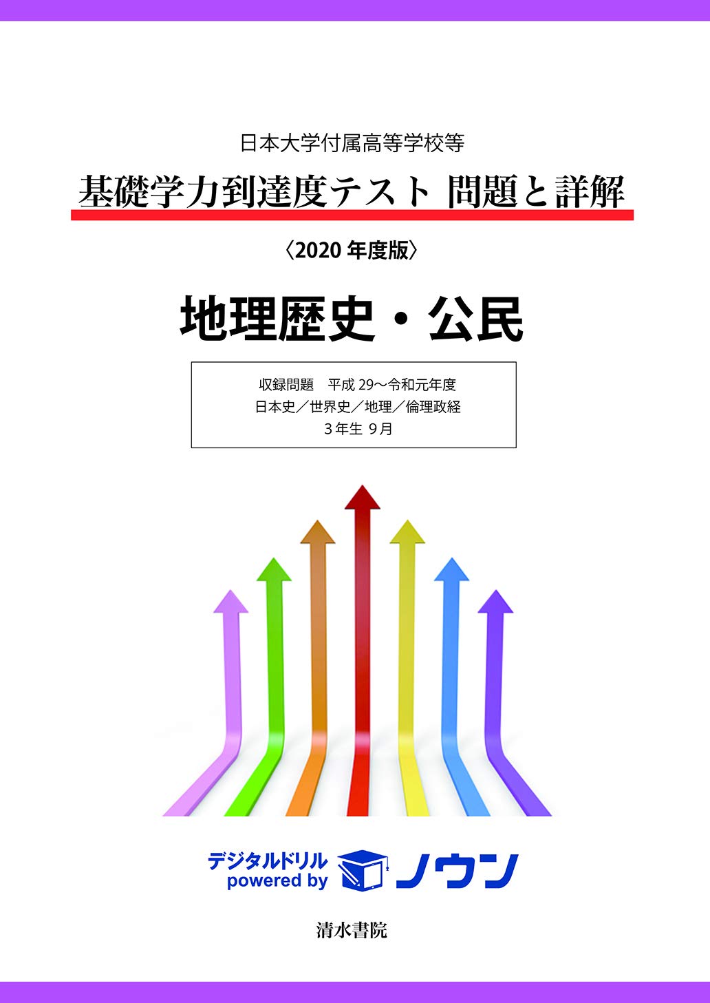 日本大学付属高等学校等 基礎学力到達度テスト 問題と詳解 地理歴史 公民 年度版 本 通販 Amazon