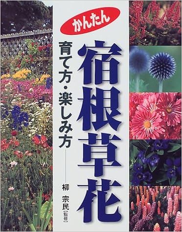 かんたん宿根草花 育て方 楽しみ方 宗民 柳 本 通販 Amazon