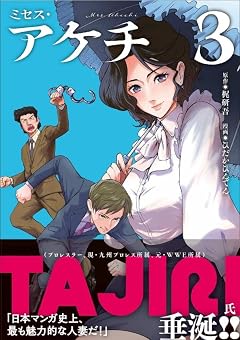 ミセス・アケチの最新刊