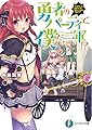 勇者のパーティで、僕だけ二軍!? (ファンタジア文庫)