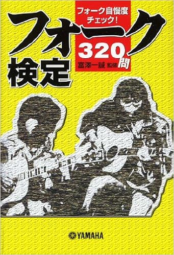 フォーク検定 富澤一誠