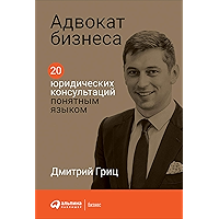 Адвокат бизнеса. 20 юридических консультаций понятным языком (Russian Edition) book cover