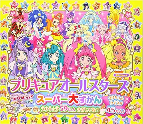 プリキュアオールスターズ スーパー大ずかん 講談社 Mook おともだちmook 講談社 本 通販 Amazon