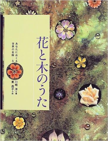 花と木のうた あなたにおくる世界の名詩 洋 川崎 逸子 東 本 通販 Amazon Co Jp