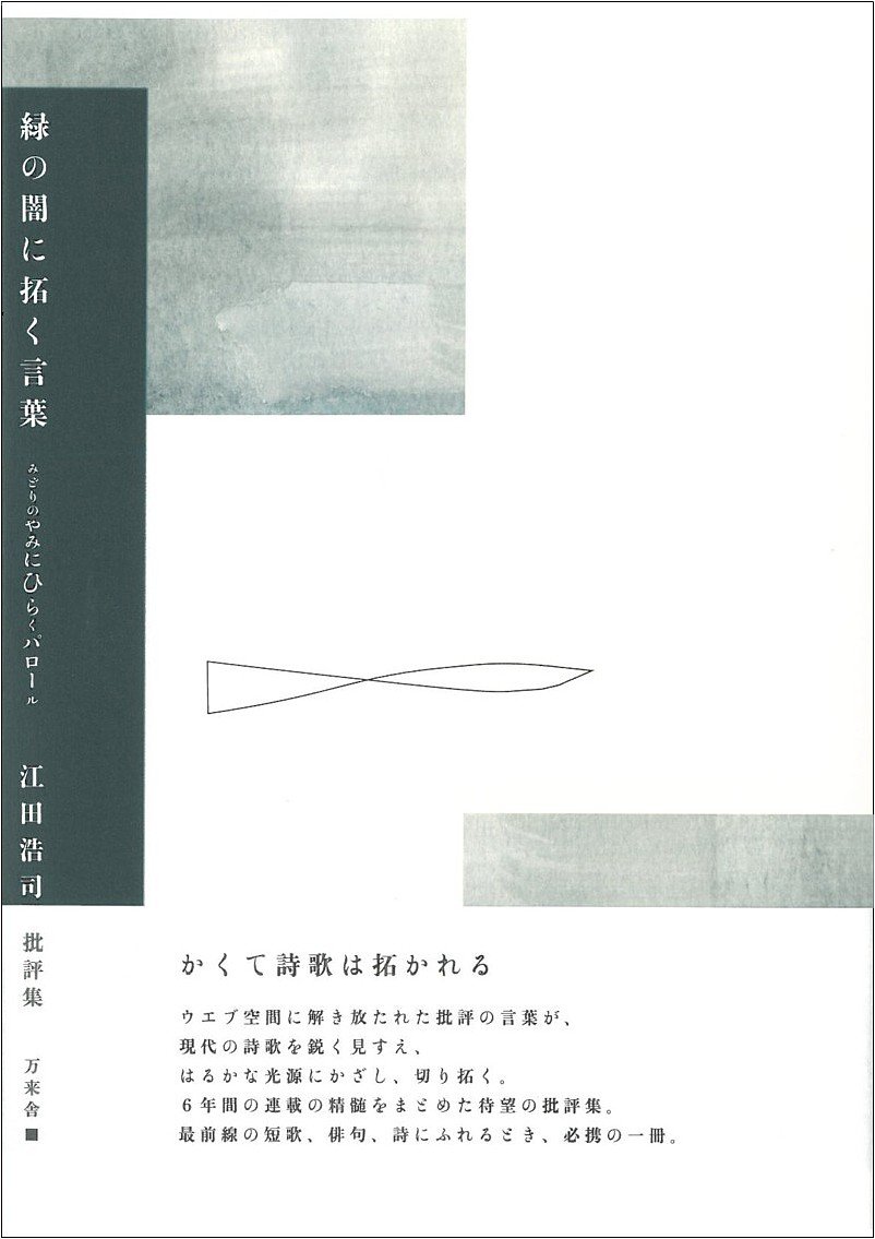 緑の闇に拓く言葉 パロール 江田 浩司 本 通販 Amazon
