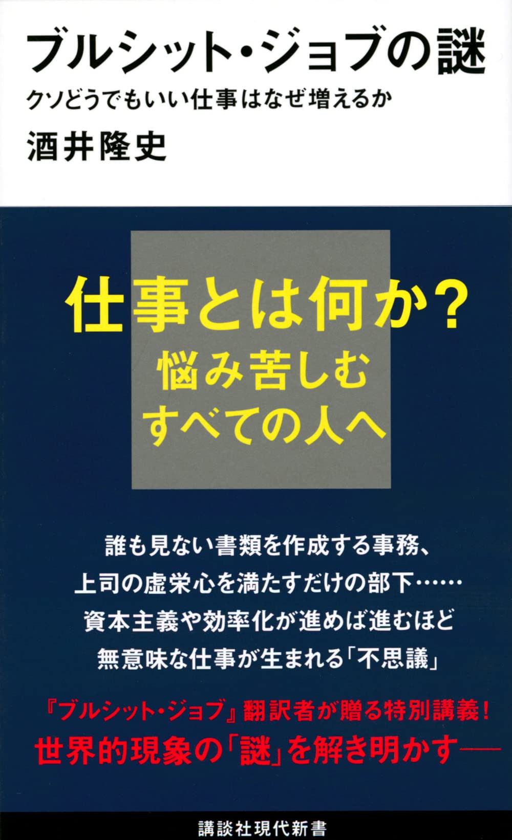 ブルシット ジョブの謎 クソどうでもいい仕事はなぜ増えるか 講談社現代新書 酒井 隆史 本 通販 Amazon ブルシット ジョブの謎 クソどうでもいい仕事はなぜ増えるか 講談社現代新書 酒井 隆史 本 通販 Amazon