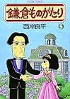 鎌倉ものがたり 第5巻
