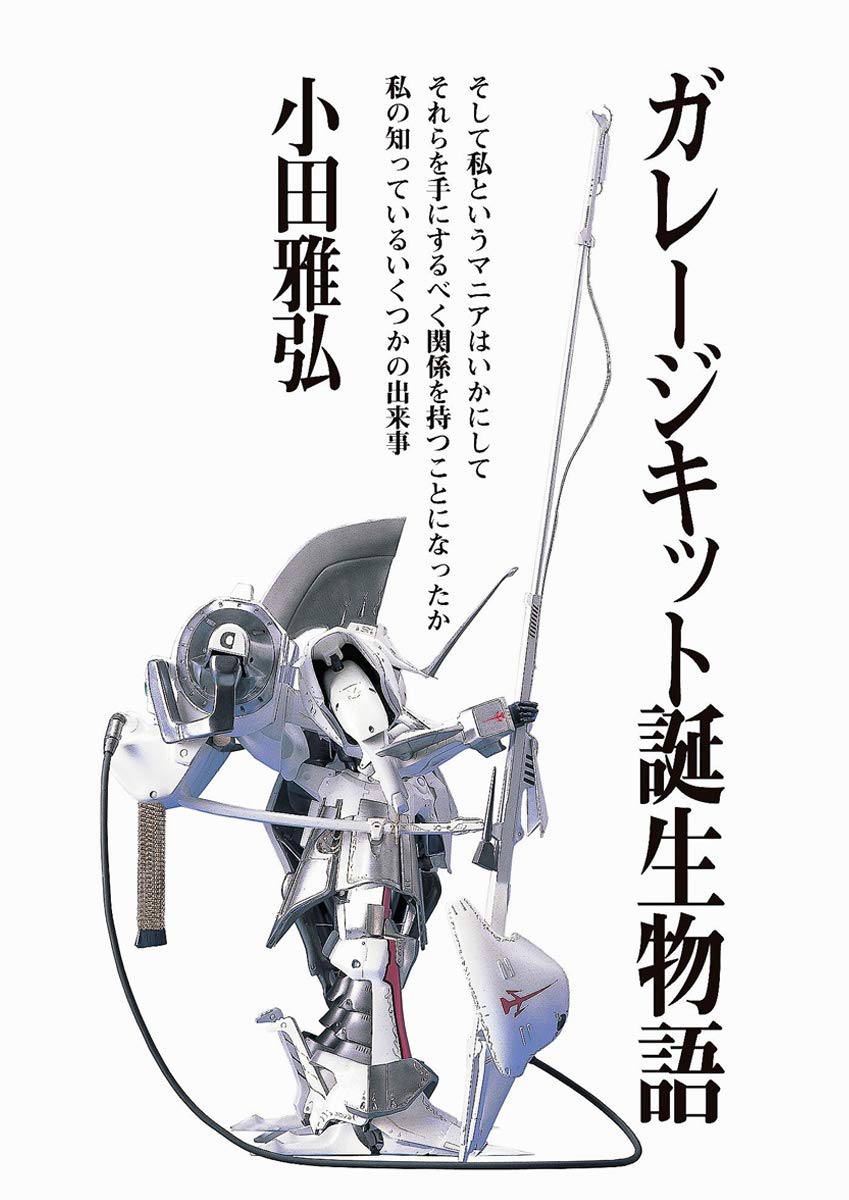 Amazon Co Jp ガレージキット誕生物語 第二版 小田雅弘 Japanese Books