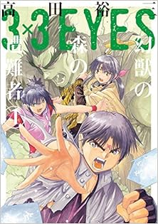 3×3EYES 幻獣の森の遭難者 第01-04巻 [3×3 Eyes – Genjuu no Mori no Sounansha vol 01-04]