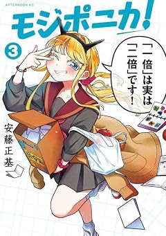 モジポニカ!の最新刊