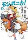 モジポニカ! 第3巻