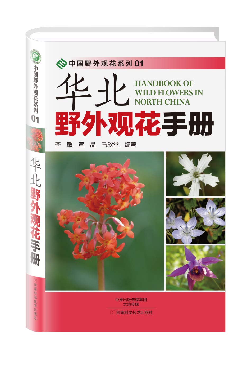 华北野外观花手册 李敏 宣晶 马欣堂编著 Amazon Com Books
