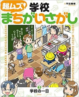 3学校の一日 超ムズ 学校まちがいさがし 平田美咲 本 通販 Amazon