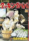 クッキングパパ 第58巻