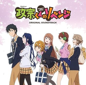 Tvアニメ 政宗くんのリベンジ オリジナルサウンドトラック Amazon Com Music
