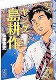 ヤング島耕作(2) 文庫版