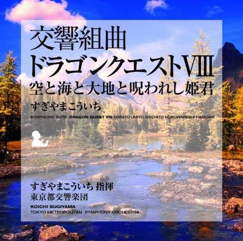 Amazon 交響組曲 ドラゴンクエストviii 空と海と大地と呪われし姫君 すぎやまこういち 東京都交響楽団 すぎやまこういち 東京都交響楽団 ゲーム ミュージック