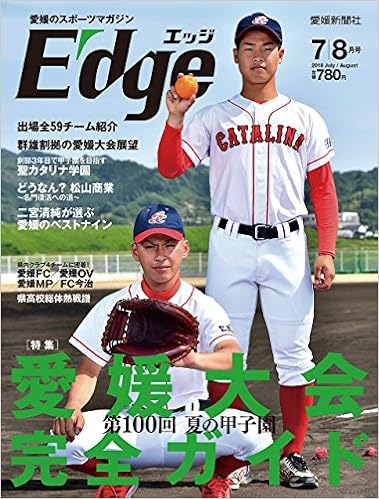 愛媛のスポーツマガジンe Dge エッジ 18年7 8月号 雑誌 二宮清純 愛媛新聞社 本 通販 Amazon